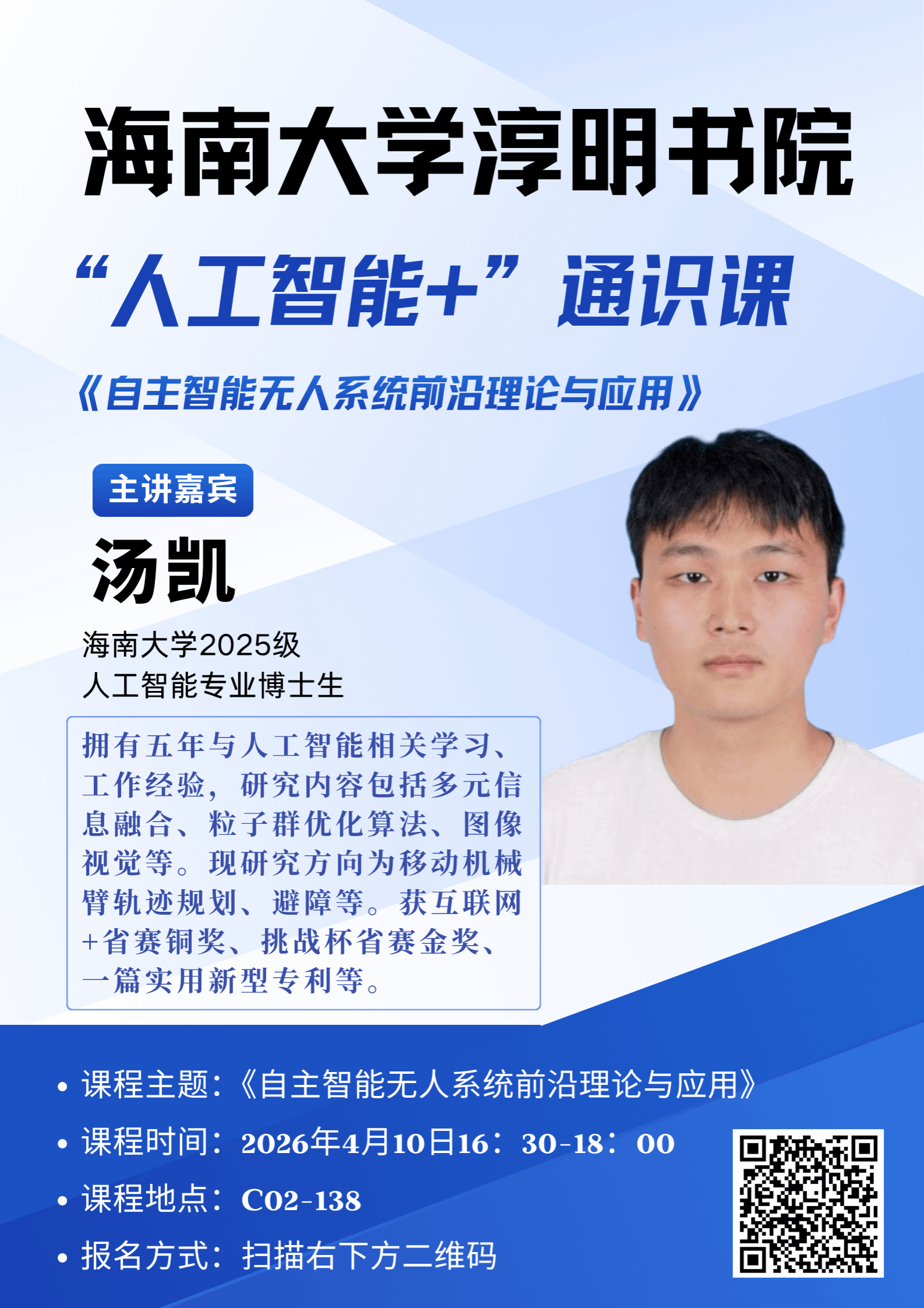 海南大学淳明书院“人工智能+”通识课