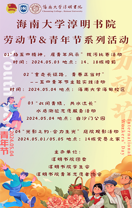 海南大学淳明书院劳动节&青年节系列活动