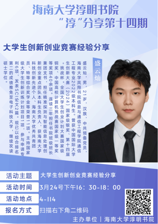 海南大学淳明书院“淳”分享第十四期