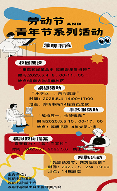 淳明书院劳动节、青年节系列活动